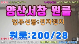 [양산서창원룸] 경남 양산시 삼호동(서창) 롯데마트옆 원룸=입주선물(전자렌지) - kakaoTV [양산서창원룸] 경남 양산시 삼호동(서창) 롯데마트옆... 