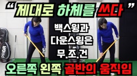 올바른 오른쪽 왼쪽 골반의 움직임] 하체를 제대로 쓰는 방법 골프레슨 - kakaoTV 올바른 오른쪽 왼쪽 골반의 움직임] 하체를 제대로 쓰는 방법... 