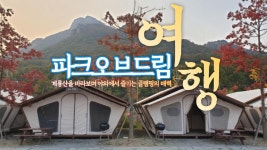 계룡산 동학사 파크오브드림 글램핑장 - kakaoTV 계룡산 동학사 파크오브드림 글램핑장