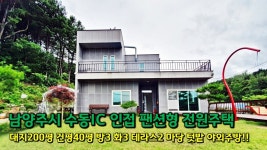 (분양 완료) 남양주시 수동면 내방리 전원주택, 펜션 같은 집은 NONO!! 펜션 그 자체인 전원생활 - kakaoTV (분양 완료) 남양주시 수동면 내방리... 