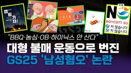 GS25 페미·메갈 논란, 불매 운동 일파만파..BBQ·농심·OB맥주·SK하이닉스도 - kakaoTV GS25 페미·메갈 논란, 불매 운동 일파만파..BBQ... 