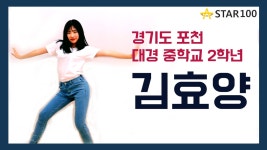 스타100오디션_가수지망생 김효양(15살)_ 경기도 포천 대경중학교... 김효양(15살)_ 경기도 포천 대경중학교 2학년 김효양!