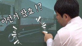 운전직공무원_트럭보시면 옆에 달려있는 이것, 용도가 무엇일까 !? - kakaoTV 운전직공무원_트럭보시면 옆에 달려있는 이것, 용도가 무엇일까 !?