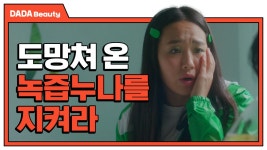 어느 날 우리 집으로 도망쳐 온 녹즙누나... 식스센스급 반전! 치노시오야 그린티 페이셜 세럼 [#다다뷰티] - kakaoTV 어느 날 우리 집으로 도망쳐... 