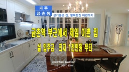 파주 금촌역 부근에서 제일 구조 좋고 이쁜집 [ 권오성부장 ] - kakaoTV 파주 금촌역 부근에서 제일 구조 좋고 이쁜집  [ 권오성부장 ]