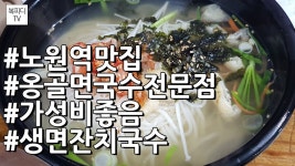 노원역맛집 옹골면 국수전문점(가성비좋음,잔치국수,오징어라면,갤럭시노트8,복피디TV) - kakaoTV 노원역맛집 옹골면 국수전문점(가성비좋음... 