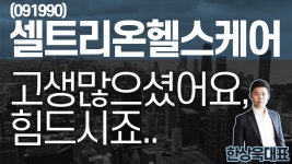 셀트리온헬스케어(091990) - 고생많으셨어요, 힘드시죠.. - kakaoTV 셀트리온헬스케어(091990) - 고생많으셨어요, 힘드시죠..