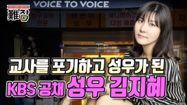 교사를 포기하고 꿈을 찾아 사업가로 변신한 KBS 공채 성우 김지혜가 알려주는 성우의 세계 1부 - kaka...
