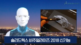 3D모델링 프로그램_솔리드웍스 비주얼라이즈 2018신기능 - kakaoTV 3D모델링 프로그램_솔리드웍스 비주얼라이즈 2018신기능