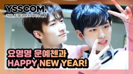 [페땀러] 요명명(姚明明) 문예천(文鄴辰) 2019년 새해 인사 ver. - kakaoTV [페땀러] 요명명(姚明明) 문예천(文鄴辰) 2019년 새해 인사 ver.