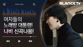 女노래방 대통령! 나비(NAVI) 빈 집(Empty House) MV 인터뷰 - kakaoTV 여자라면 한 번쯤 불렀다! 女노래방 대통령! 나비(NAVI) 빈 집... 