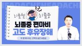 뇌졸중 뇌출혈 편마비 고도후유장해보험금 수억원이 될지도 모릅니다. - kakaoTV 뇌졸중 뇌출혈 편마비 고도후유장해보험금 수억원이 될지도... 