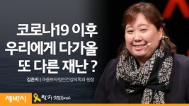 재난 후 꼭 오는 트라우마 함께 이기고 성장하려면 | 김은지 마음토닥정신건강의학과의원 원장 - kakaoTV 재난 후 꼭 오는 트라우마 함께 이기고... 
