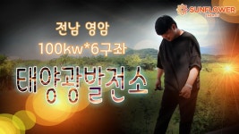 전남 영암 92.4kw 1구좌 태양광발전소 매도공고 - kakaoTV 전남 영암 92.4kw 1구좌 태양광발전소 매도공고
