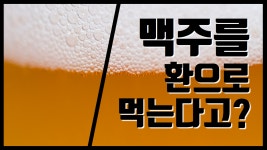 맥주를 환으로 먹는다고? (feat. 맥주효모환) - kakaoTV 맥주를 환으로 먹는다고? (feat. 맥주효모환)