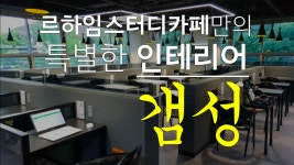 데이원스터디클럽No.1 | [스터디카페 No.1] 르하임스터디카페 인테리어 갬성폭발! - kakaoTV [스터디카페 No.1] 르하임스터디카페 인테리어 갬성폭발!