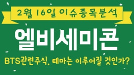 엘비세미콘 (061970) BTS관련주식. 테마는 이루어질 것인가? - kakaoTV 엘비세미콘 (061970) BTS관련주식. 테마는 이루어질 것인가?