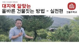 대지에 알맞는 올바른 건물짓는 방법 - 실전편 (용인현장) - kakaoTV 대지에 알맞는 올바른 건물짓는 방법 - 실전편 (용인현장)
