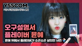 [오구설명서] 윤혜 몰래 플레이버가 소곤소곤 상의한 사연 | 플레이버(FLAVOR) 윤혜 - kakaoTV [오구설명서] 윤혜 몰래 플레이버가 소곤소곤... 