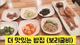 더 맛있는 밥집 (보리굴비) - kakaoTV 더 맛있는 밥집 (보리굴비)