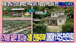주말농장주택 충북 충주 - kakaoTV 578평 넓은 토지와 2층 전원주택 매매1억5천만원, 계곡물 접하고 산으로 둘러쌓인 주말농장주택 충북 충주