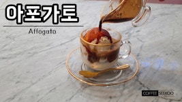강남/양재카페_[카페메뉴]아포가토_레시피_바닐라_아이스크림_하겐다즈_홈카페_바리스타[커피식구] - kakaoTV 강남/양재카페_[카페메뉴]아포가토... 
