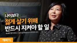 행복한 삶을 디자인할 때 가장 중요한 것 | 이나미 홍익대학교 산업미술대학원 광고디자인과 교수 - kakaoTV 행복한 삶을 디자인할 때 가장... 