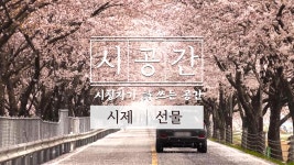 너를 위해 준비한 선물이야 ଘ(੭ˊ꒳ˋ)੭✧ [시공간, 시청자가 詩 쓰는 공간] 12회 선물 - kakaoTV 너를 위해 준비한 선물이야 ଘ(੭ˊ... 