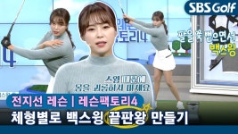 [레슨팩토리 전지선] 체형 별 예쁜 백스윙 만드는 방법 - kakaoTV [레슨팩토리 전지선] 체형 별 예쁜 백스윙 만드는 방법