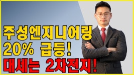 실전매매의 정수 시즌2 │ 나는 정수다_주성엔지니어링 20% 급등! 대세는 2차전지! │ 서울경제TV - kakaoTV 실전매매의 정수 시즌2 │ 나는... 