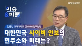 [매일경제TV 이슈&피플] 임종인 고려대학교 정보보호연구원장 / 대한민국 사이버 안보의 현주소와 미래는? - kakaoTV [매일경제TV 이슈&피플]... 