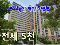 [계약완료][여주부동산][여주전원주택][여주아파트]현암동 리모델링 벽산아파트전세 5천 - kakaoTV [계약완료][여주부동산][여주전원주택]... 