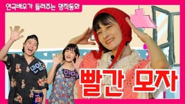 명작동화 읽어주기_[빨간모자] | 연극배우가 들려주는 명작동화 [민즈스토리] - kakaoTV 명작동화 읽어주기_[빨간모자] | 연극배우가 들려주는... 