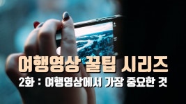 [스마트폰 영상편집] 여행영상 꿀팁 시리즈 2화 - 여행영상 만들때 가장 중요한 것은 - kakaoTV [스마트폰 영상편집] 여행영상 꿀팁 시리즈 2화... 