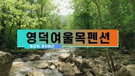영덕계곡펜션 단체환영 오토캠핑장설치 영덕여울목펜션 - kakaoTV 영덕계곡펜션 단체환영 오토캠핑장설치 영덕여울목펜션