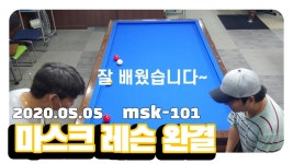[4구] 당구마스크 레슨 완결편 (2부) 끌어치기, 자세교정, 모아치기, 힘조절 연습방법 MSK-101 - kakaoTV [4구] 당구마스크 레슨 완결편 (2부)... 
