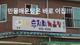 파주 민물매운탕 맛집, 원조두지리매운탕 본점 - kakaoTV 파주 민물매운탕 맛집, 원조두지리매운탕 본점