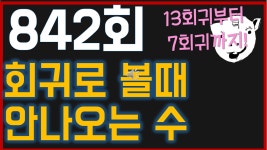 로또842회! 회귀별 미출연수! 로또 복권 사기전에 꼭 보라규! 842회로또1등 하자 842로또 화이팅!!- - kakaoTV 로또842회! 회귀별 미출연수!... 