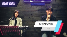 [오늘의 라이브] 시우 - 너에게 닿기를 (LIVE) - kakaoTV [오늘의 라이브] 시우 - 너에게 닿기를 (LIVE)