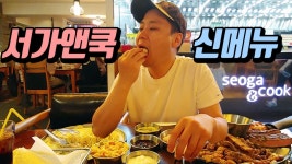 서가앤쿡 파히타 한상 먹방, 멕시코 음식 먹는 방법! - kakaoTV 서가앤쿡 파히타 한상 먹방, 멕시코 음식 먹는 방법!