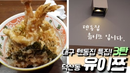대구 텐동집 특집 3탄. 오차를 부어먹는 텐동? 덕산동 ‘유이쯔‘ - kakaoTV 대구 텐동집 특집 3탄. 오차를 부어먹는 텐동? 덕산동 ‘유이쯔‘