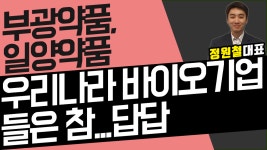 부광약품, 일양약품 - 우리나라 바이오기업들은 참...답답 - kakaoTV 부광약품, 일양약품 - 우리나라 바이오기업들은 참...답답