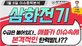 삼화전기(009470) - 수급은 붙어있다.. 애플카 이슈속에 본격적인 탄력받나?? - kakaoTV 삼화전기(009470) - 수급은 붙어있다.. 애플카... 