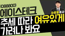 에이스테크 (088800) - 추세 따라 여유있게 가려나 봐요 - kakaoTV 에이스테크 (088800) - 추세 따라 여유있게 가려나 봐요
