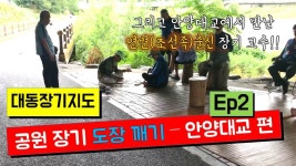 공원장기 도장깨기 - 안양대교 Ep2편 [대동장기지도] 카장tv (장기)... 도장깨기 - 안양대교 Ep2편 [대동장기지도] 카장tv (장기) (신의한수)