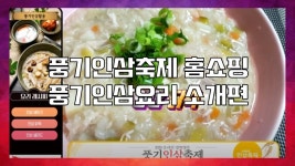 온라인 풍기인삼축제 홈쇼핑(풍기요리소개편) - kakaoTV 온라인 풍기인삼축제 홈쇼핑(풍기요리소개편)