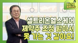 셀트리온헬스케어, 제약주 조정 받아서 못 가는 것 같아요! - kakaoTV 셀트리온헬스케어, 제약주 조정 받아서 못 가는 것 같아요!