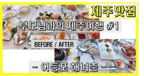 제주 김녕해수욕장맛집 어등포해녀촌 맛보장 bb ｜ 제주도 일년살기... 제주 김녕해수욕장맛집 어등포해녀촌 맛보장 bb ｜ 제주도 일년살기