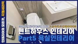 [펜트하우스 인테리어 Part5 욕실인테리어] 부산 동래롯데캐슬퀸... Part5 욕실인테리어] 부산 동래롯데캐슬퀸 59평 고급아파트인테리어리뷰
