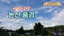 논산 풍경 - kakaoTV 논산 풍경